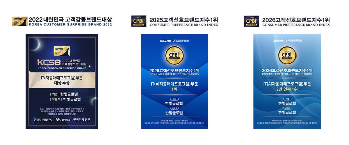 한빛글로벌 수상 내역 — 2022 대한민국 고객감동브랜드대상, 2025·2026 고객선호브랜드지수 1위